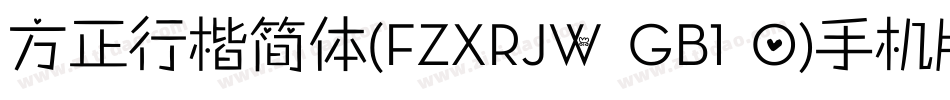 方正行楷简体(FZXRJW GB1 0)手机版字体转换